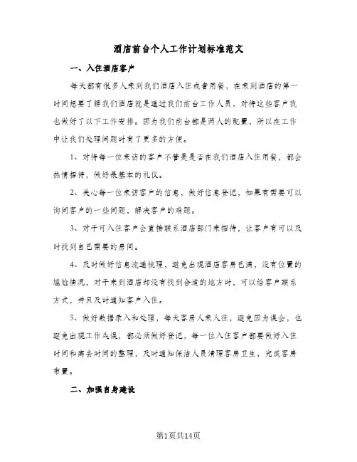 酒店前台个人工作计划标准范文(七篇)