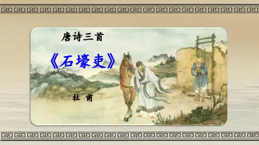 人教版初中语文八年级下册 24 唐诗三首《石壕吏》课件(共21张PPT)