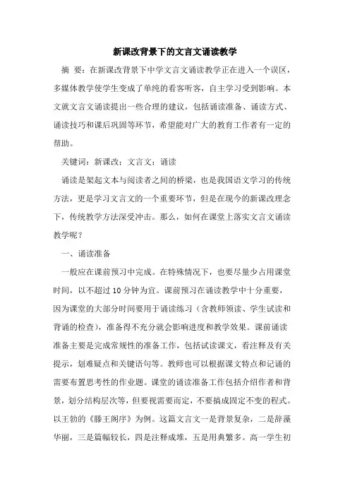 新课改背景下文言文诵读教学