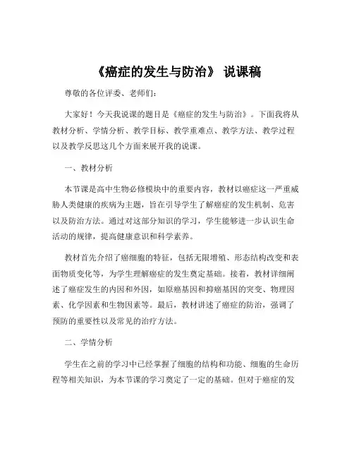 《癌症的发生与防治》 说课稿