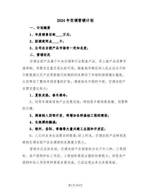 2024年空调营销计划（二篇）