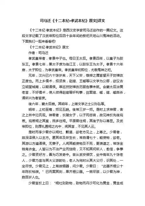 司马迁《十二本纪·孝武本纪》原文译文