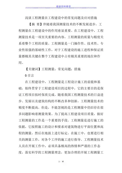 浅谈工程测量在工程建设中的常见问题及应对措施