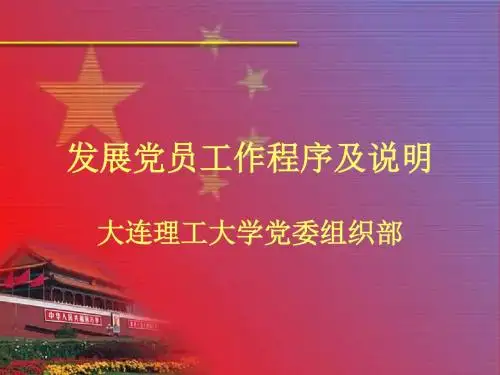 发展党员工作程序及说明(PPT 30张)