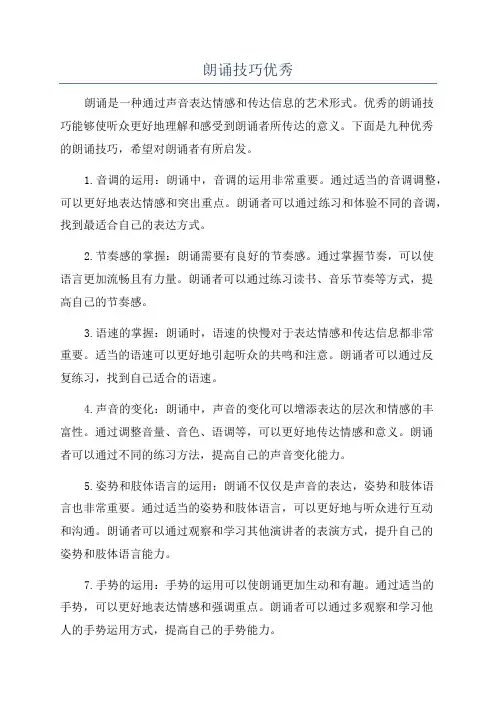 朗诵技巧优秀