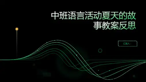 中班语言活动夏天的故事教案反思