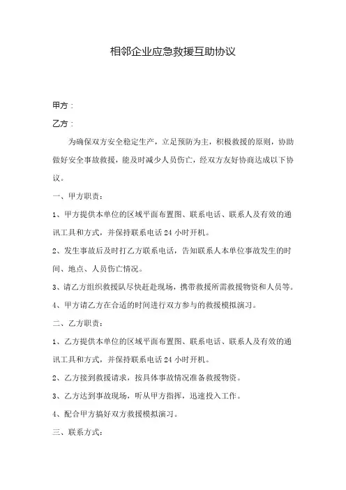 相邻企业应急救援互助协议
