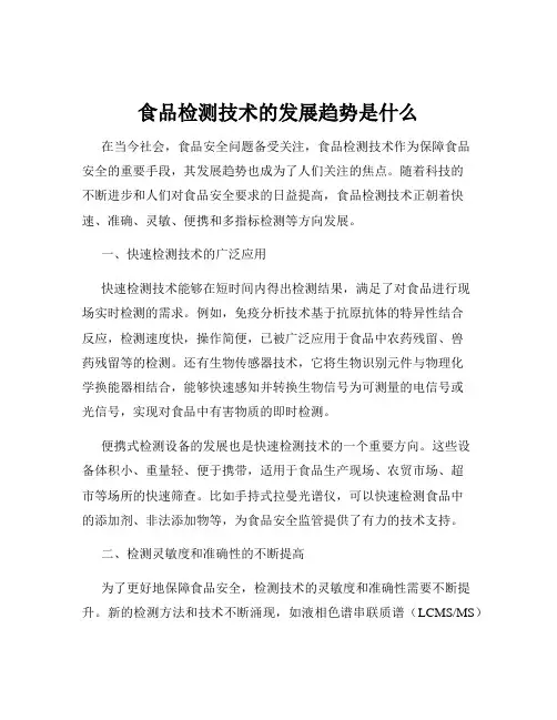 食品检测技术的发展趋势是什么
