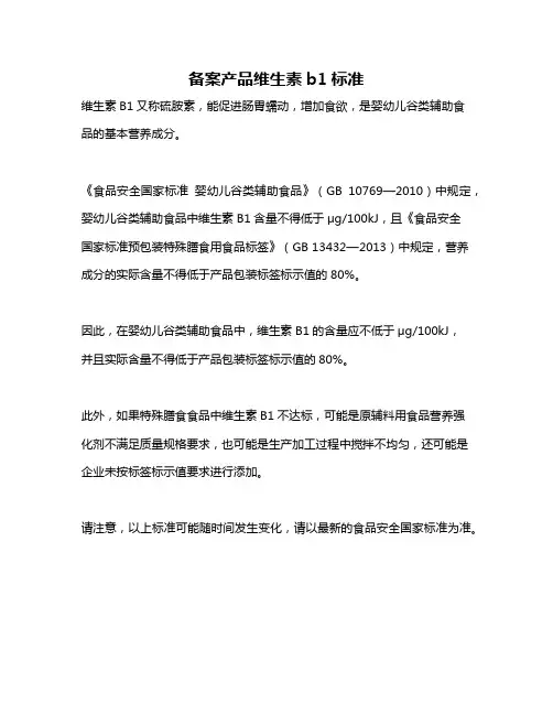 备案产品维生素b1标准