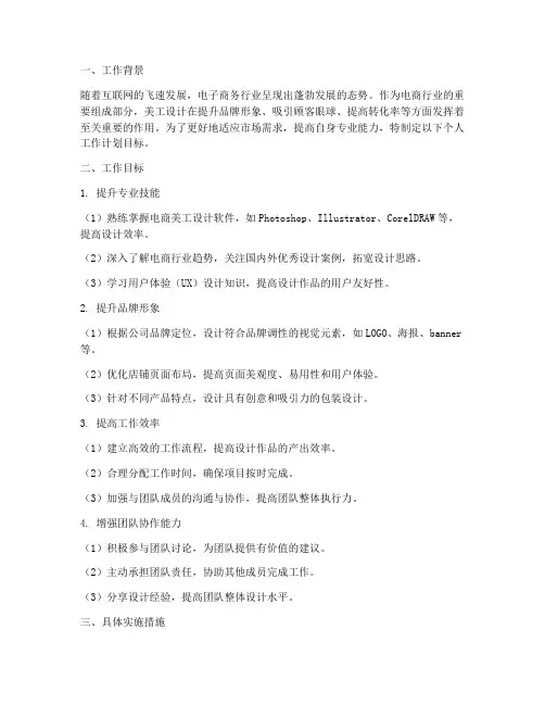 电商美工个人工作计划目标