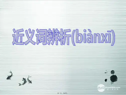 高考语文 同义词辨析课件 新人教版