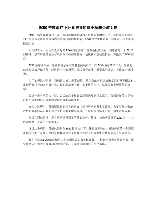 ECMO持续治疗下肝素诱导的血小板减少症1例