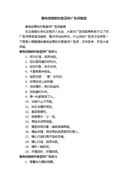 最有创意的钓鱼宣传广告词集锦