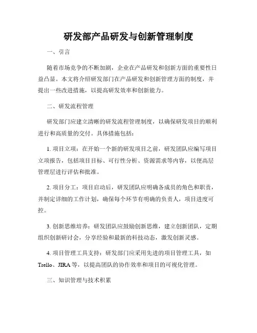 研发部产品研发与创新管理制度