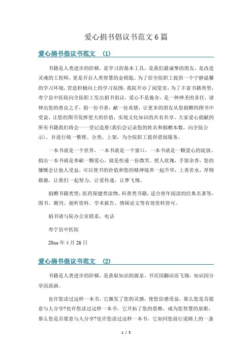 爱心捐书倡议书范文6篇