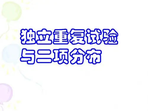 独立重复试验