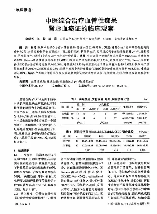 中医综合治疗血管性痴呆肾虚血瘀证的临床观察