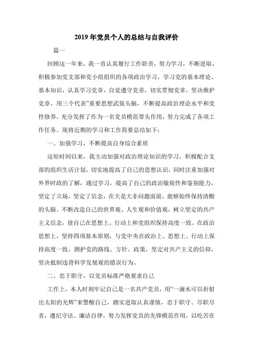 2019年党员个人的总结与自我评价.doc