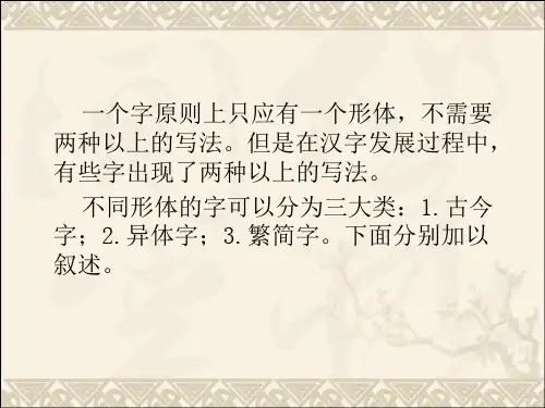 古今字异体字繁简字