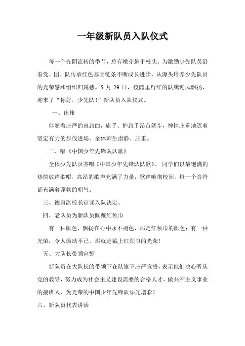 2024年一年级新队员入队仪式