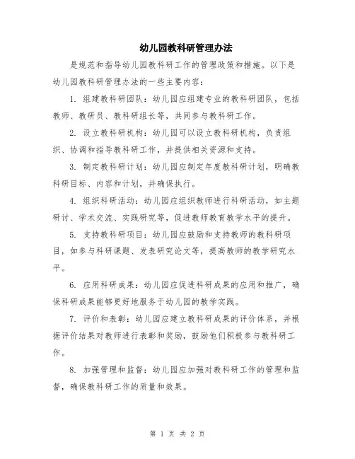 幼儿园教科研管理办法