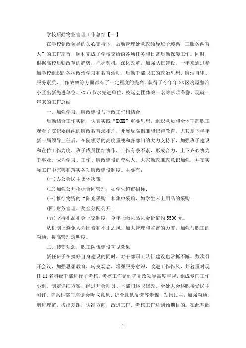 学校后勤物业管理工作总结【五篇】(最新)