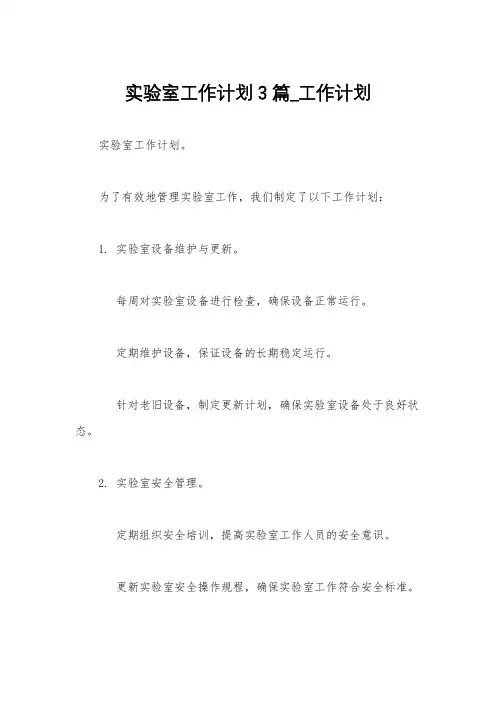 实验室工作计划3篇_工作计划