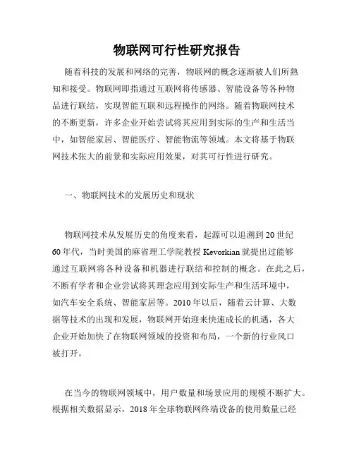 物联网可行性研究报告