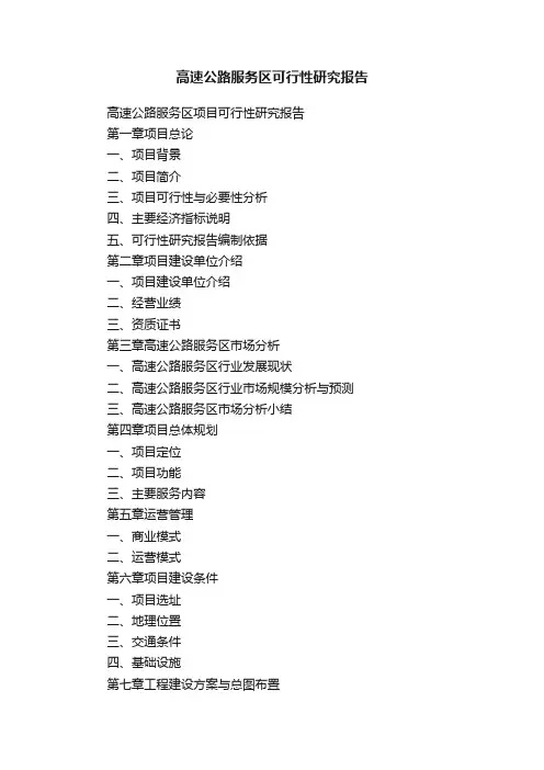 高速公路服务区可行性研究报告