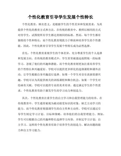 个性化教育引导学生发展个性特长