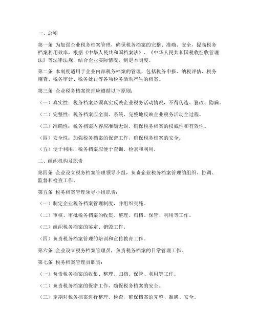 企业税务档案管理制度