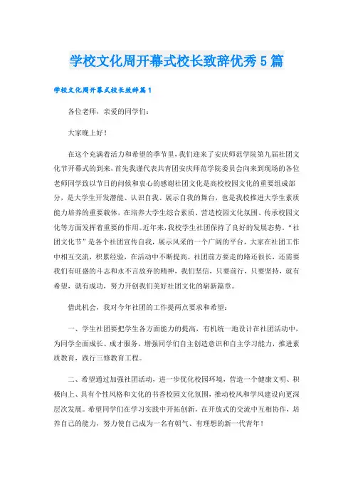 学校文化周开幕式校长致辞优秀5篇