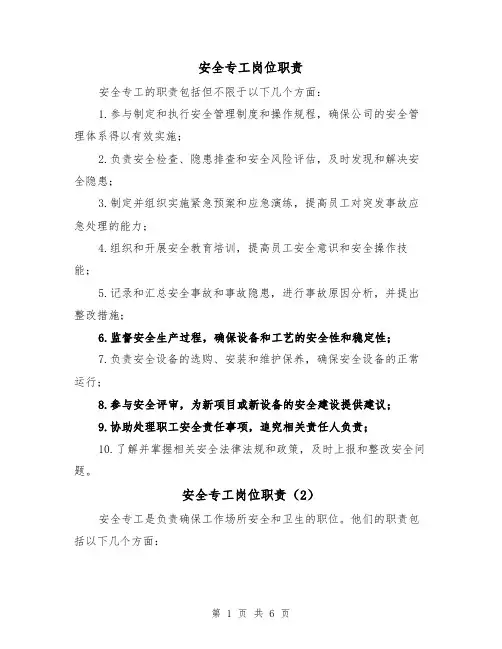 安全专工岗位职责（4篇）