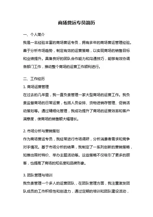 商场营运专员简历