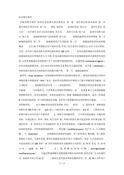 医学微生物学课件细菌的耐药性