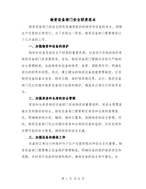 物资设备部门安全职责范本(3篇)