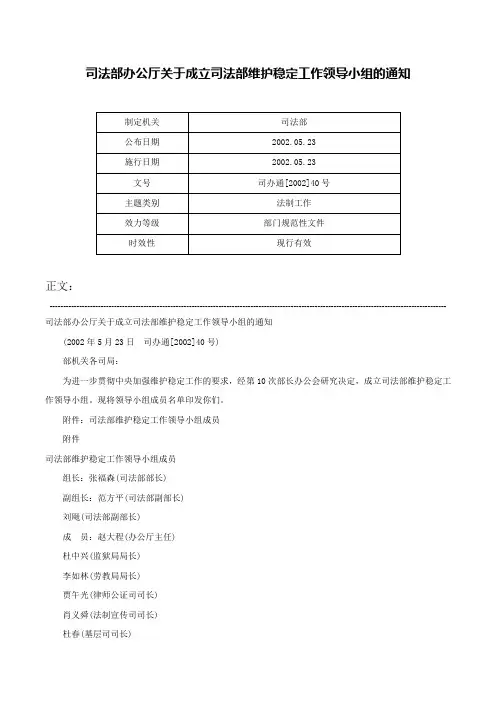 司法部办公厅关于成立司法部维护稳定工作领导小组的通知-司办通[2002]40号