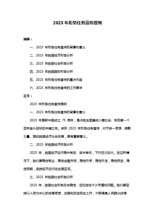 2023年形势任务宣传提纲