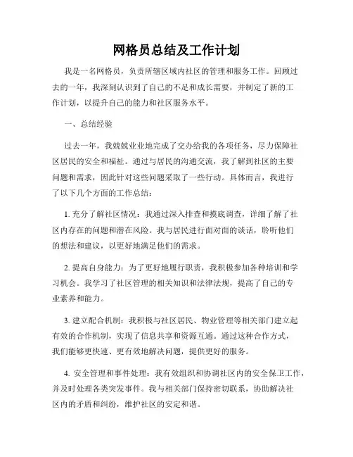 网格员总结及工作计划