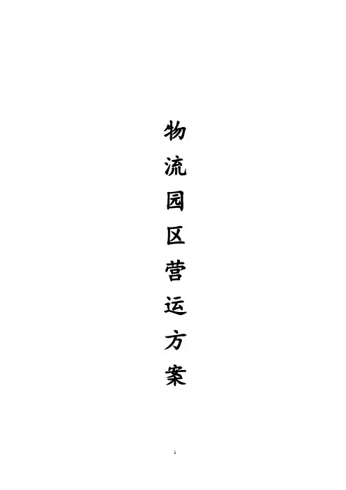 物流园区营运方案(内容详细)