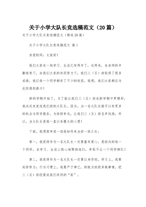 关于小学大队长竞选稿范文(20篇)