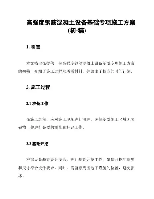 高强度钢筋混凝土设备基础专项施工方案(初-稿)