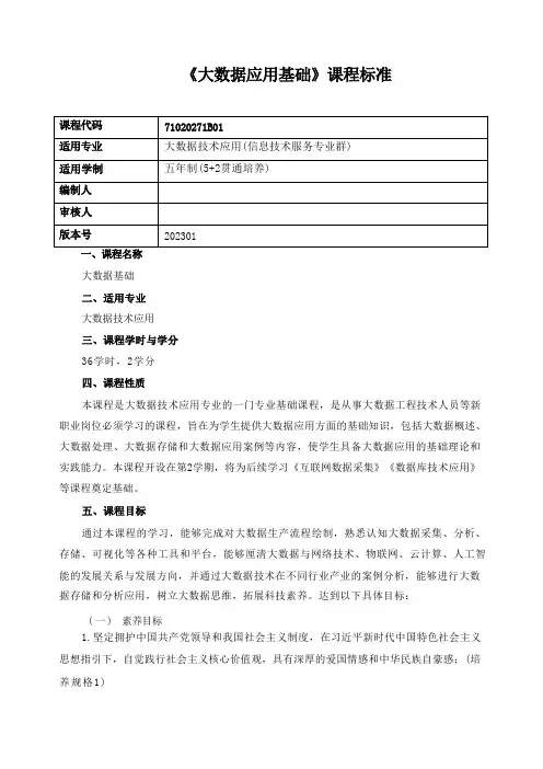 《大数据应用基础》课程标准(含课程思政) 