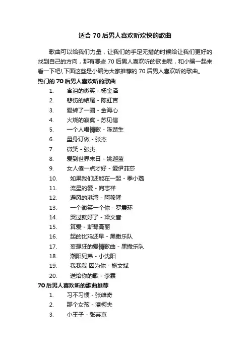 适合70后男人喜欢听欢快的歌曲