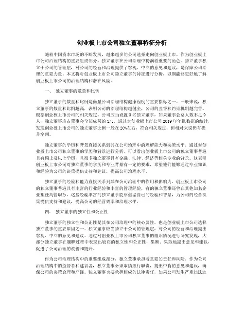 创业板上市公司独立董事特征分析