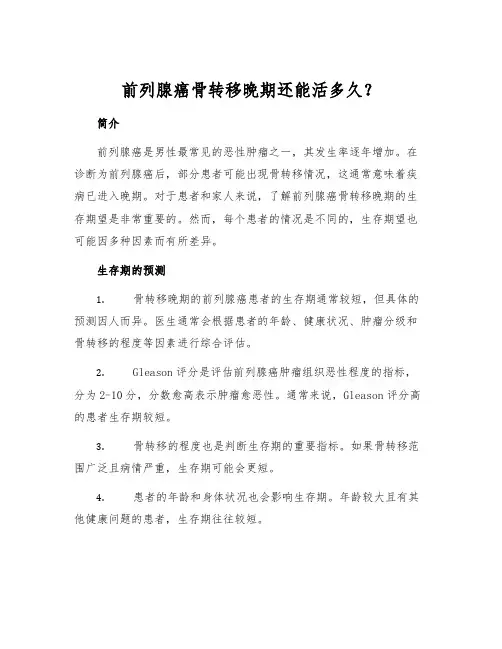 前列腺癌骨转移晚期还能活多久？