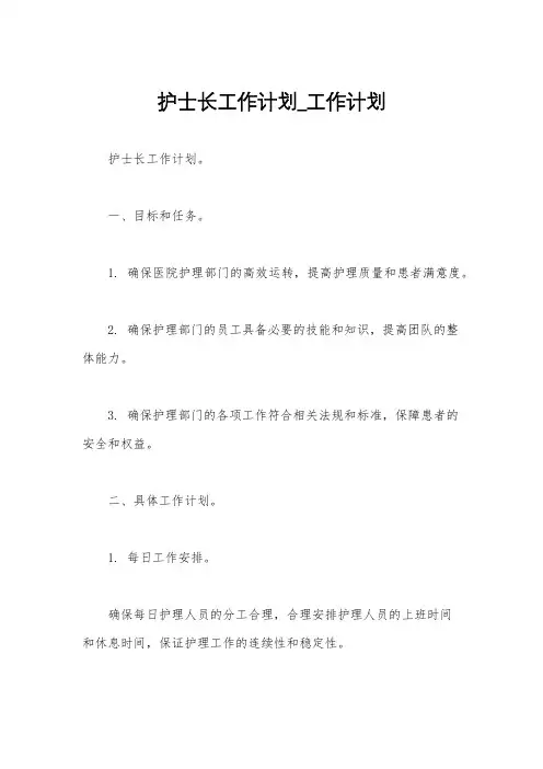 护士长工作计划_工作计划