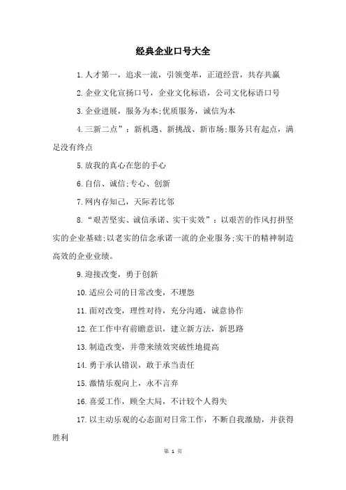 经典企业口号大全