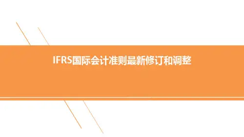 IFRS国际会计准则最新修订和调整