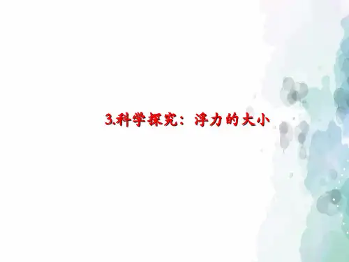教科版-物理-八年级下册-八下课件10.3.科学探究浮力的大小